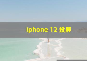 iphone 12 投屏